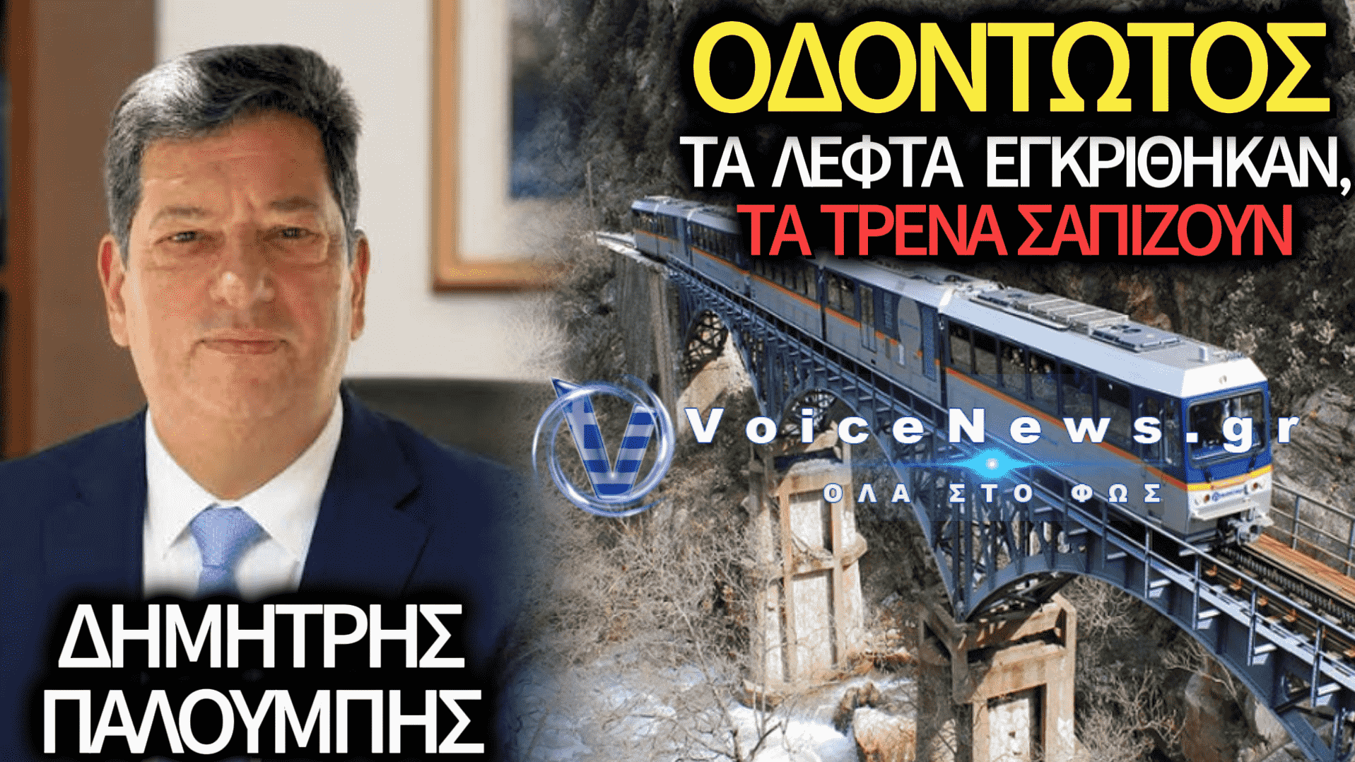 Οδοντωτός: Από τον στόχο του Αυγούστου στις 15 Οκτωβρίου – Υπάρχει δεσμευτικό χρονοδιάγραμμα;
