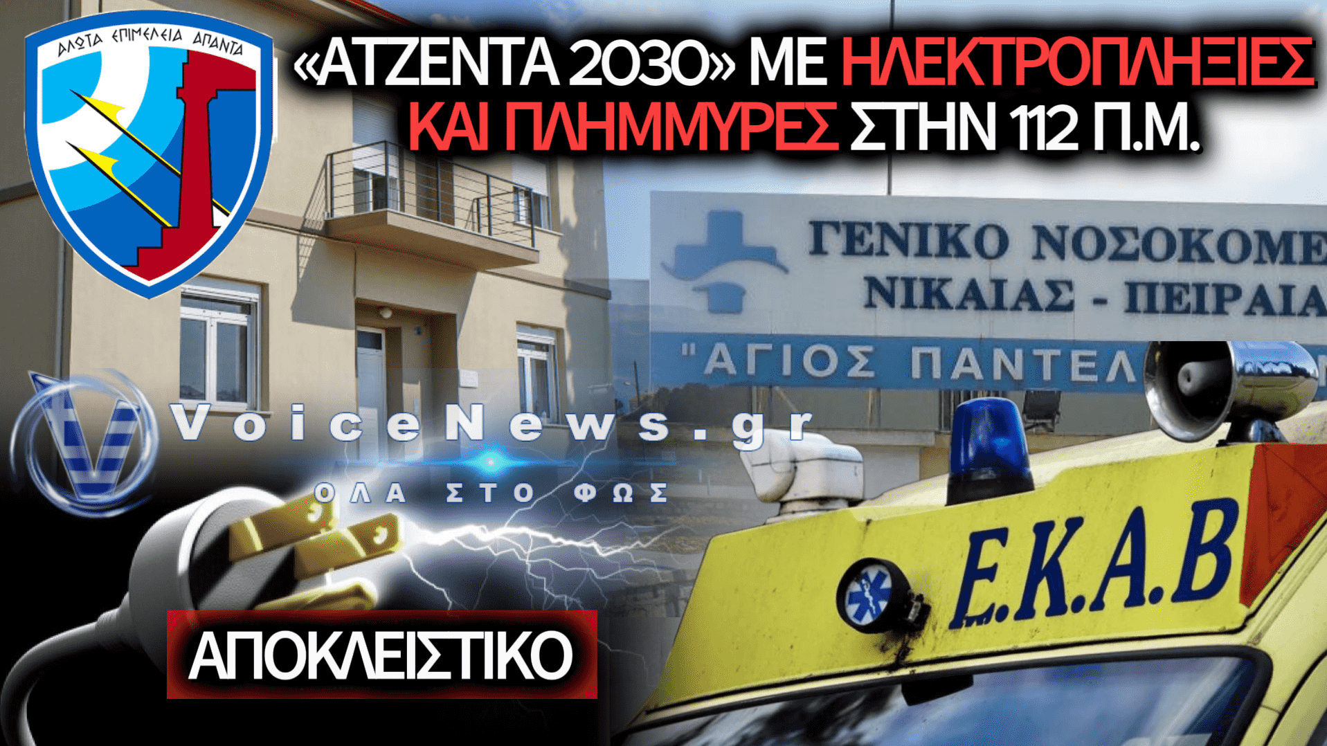 112ΠΜ: ΑΝΑΚΑΙΝΙΣΜΕΝΟ ΣΤΡΑΤΙΩΤΙΚΟ ΣΠΙΤΙ ΠΛΗΜΜΥΡΙΣΕ – ΠΑΙΔΙ ΥΠΕΣΤΗ ΗΛΕΚΤΡΟΠΛΗΞΙΑ