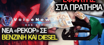 ΕΦΙΑΛΤΗΣ ΣΤΑ ΠΡΑΤΗΡΙΑ: ΞΕΠΕΡΑΣΑΝ ΤΑ 2,20 ΕΥΡΩ ΤΑ ΚΑΥΣΙΜΑ, ΣΕ ΑΠΟΓΝΩΣΗ ΟΔΗΓΟΙ ΚΑΙ ΝΟΙΚΟΚΥΡΙΑ!