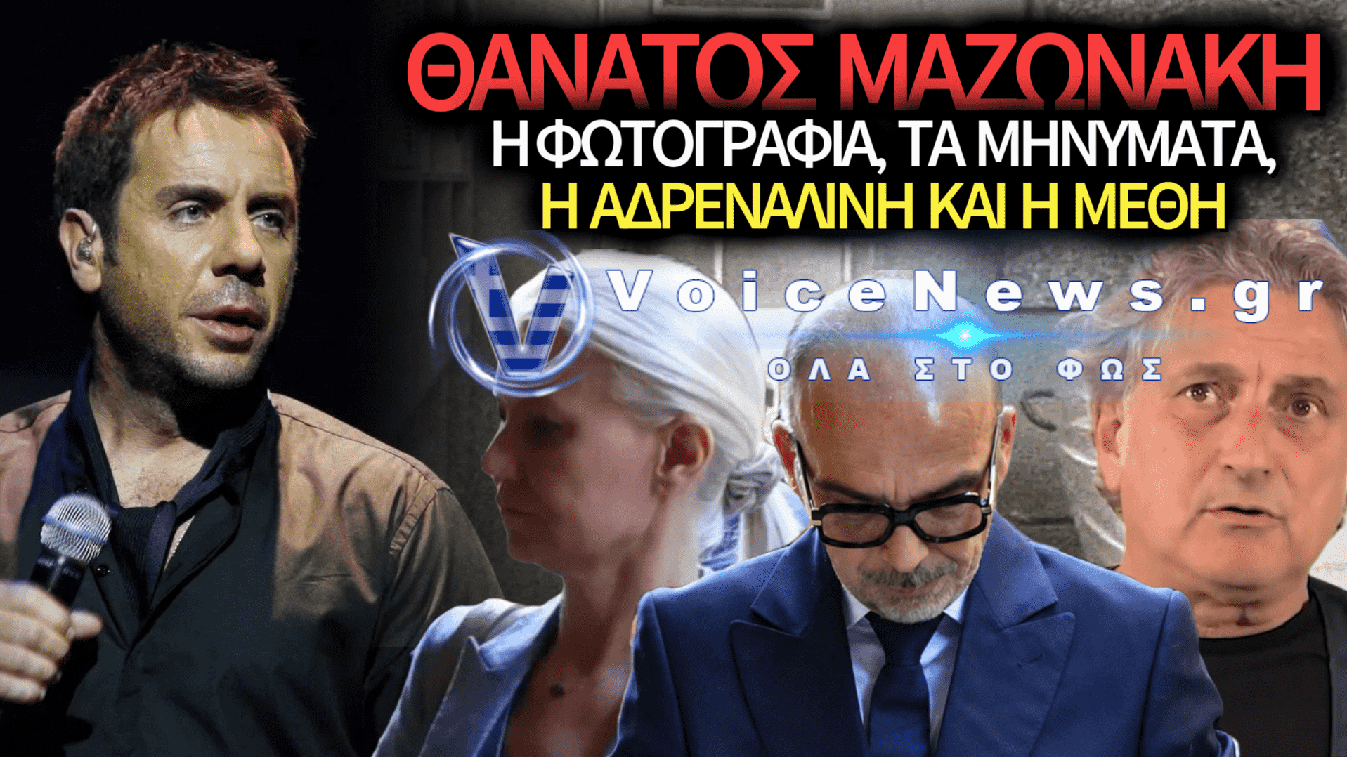 ΥΠΟΘΕΣΗ ΓΙΩΡΓΟΥ ΜΑΖΩΝΑΚΗ: ΝΕΑ ΣΤΟΙΧΕΙΑ ΓΙΑ ΤΙΣ ΤΕΛΕΥΤΑΙΕΣ ΩΡΕΣ, ΤΑ ΜΗΝΥΜΑΤΑ ΚΑΙ ΟΙ ΤΟΞΙΚΟΛΟΓΙΚΕΣ ΕΞΕΤΑΣΕΙΣ