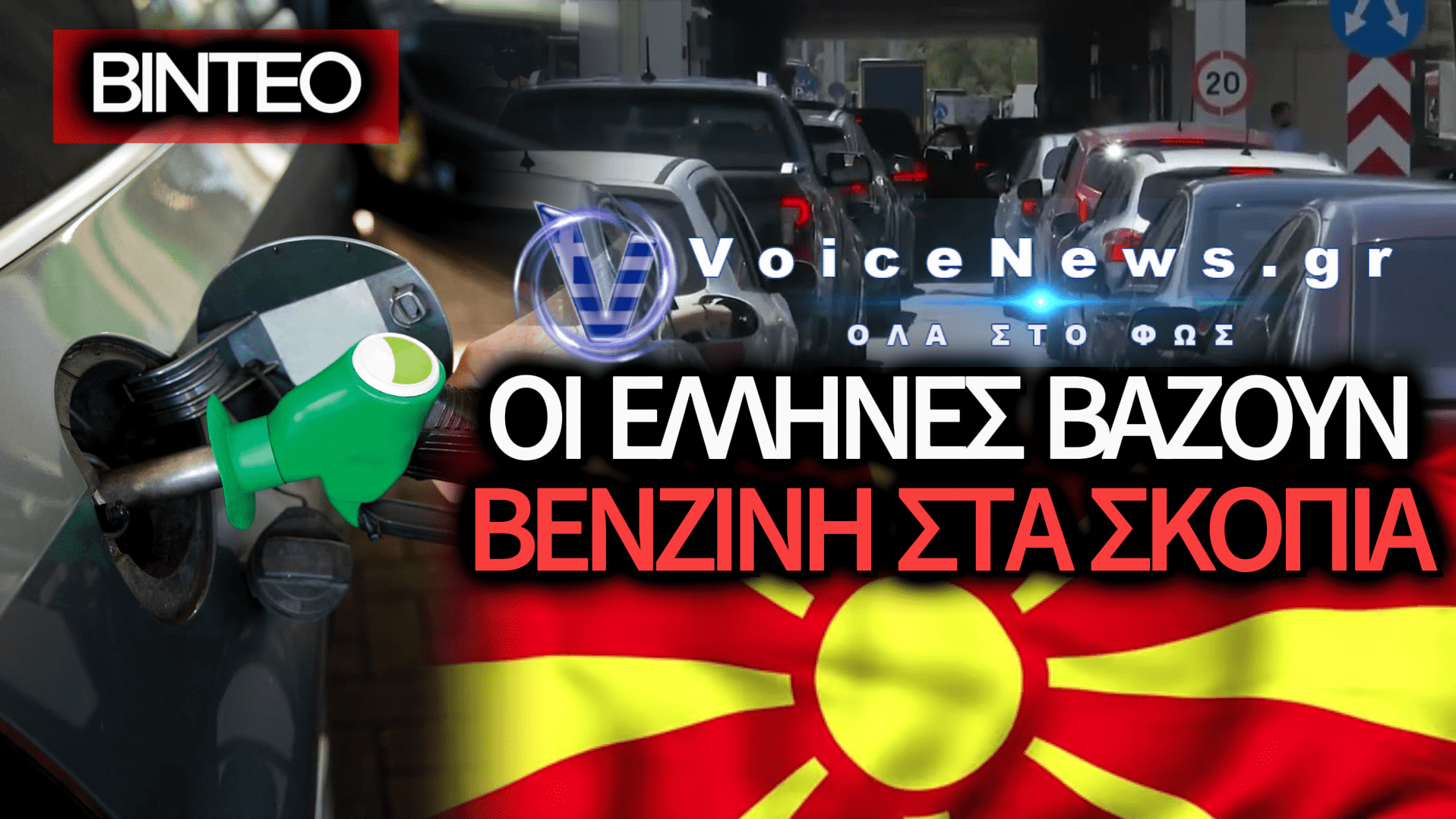 ΚΑΤΑΝΤΙΑ! ΟΥΡΕΣ ΧΙΛΙΟΜΕΤΡΩΝ ΣΤΑ ΣΚΟΠΙΑ ΓΙΑ ΕΝΑ ΓΕΜΙΣΜΑ! (ΒΙΝΤΕΟ)
