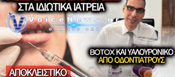 ΜΕ ΥΠΟΓΡΑΦΗ ΥΦΥΠΟΥΡΓΟΥ ΥΓΕΙΑΣ ΜΑΡΙΟΥ ΘΕΜΙΣΤΟΚΛΕΟΥΣ BOTOX & ΥΑΛΟΥΡΟΝΙΚΟ ΘΑ ΓΙΝΕΤΑΙ ΚΑΙ ΑΠΟ ΟΔΟΝΤΙΑΤΡΟΥΣ