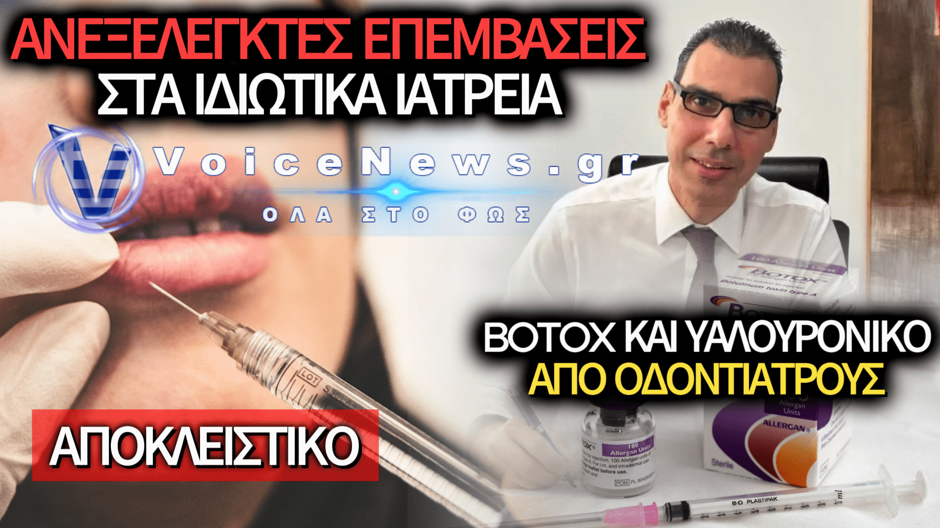 ΜΕ ΥΠΟΓΡΑΦΗ ΥΦΥΠΟΥΡΓΟΥ ΥΓΕΙΑΣ ΜΑΡΙΟΥ ΘΕΜΙΣΤΟΚΛΕΟΥΣ BOTOX & ΥΑΛΟΥΡΟΝΙΚΟ ΘΑ ΓΙΝΕΤΑΙ ΚΑΙ ΑΠΟ ΟΔΟΝΤΙΑΤΡΟΥΣ