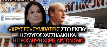 ΚΑΛΑΪΤΖΗ: ΦΩΤΟΓΡΑΦΙΚΕΣ ΣΥΜΒΑΣΕΙΣ ΤΡΙΩΝ ΕΤΩΝ ΓΙΑ ΤΗ ΣΥΖΥΓΟ ΤΟΥ ΧΑΤΖΗΔΑΚΗ ΣΤΟ ΕΚΠΑ ΚΑΙ ΜΕΤΑ ΠΡΟΣΛΗΨΗ ΧΩΡΙΣ ΔΙΑΓΩΝΙΣΜΟ