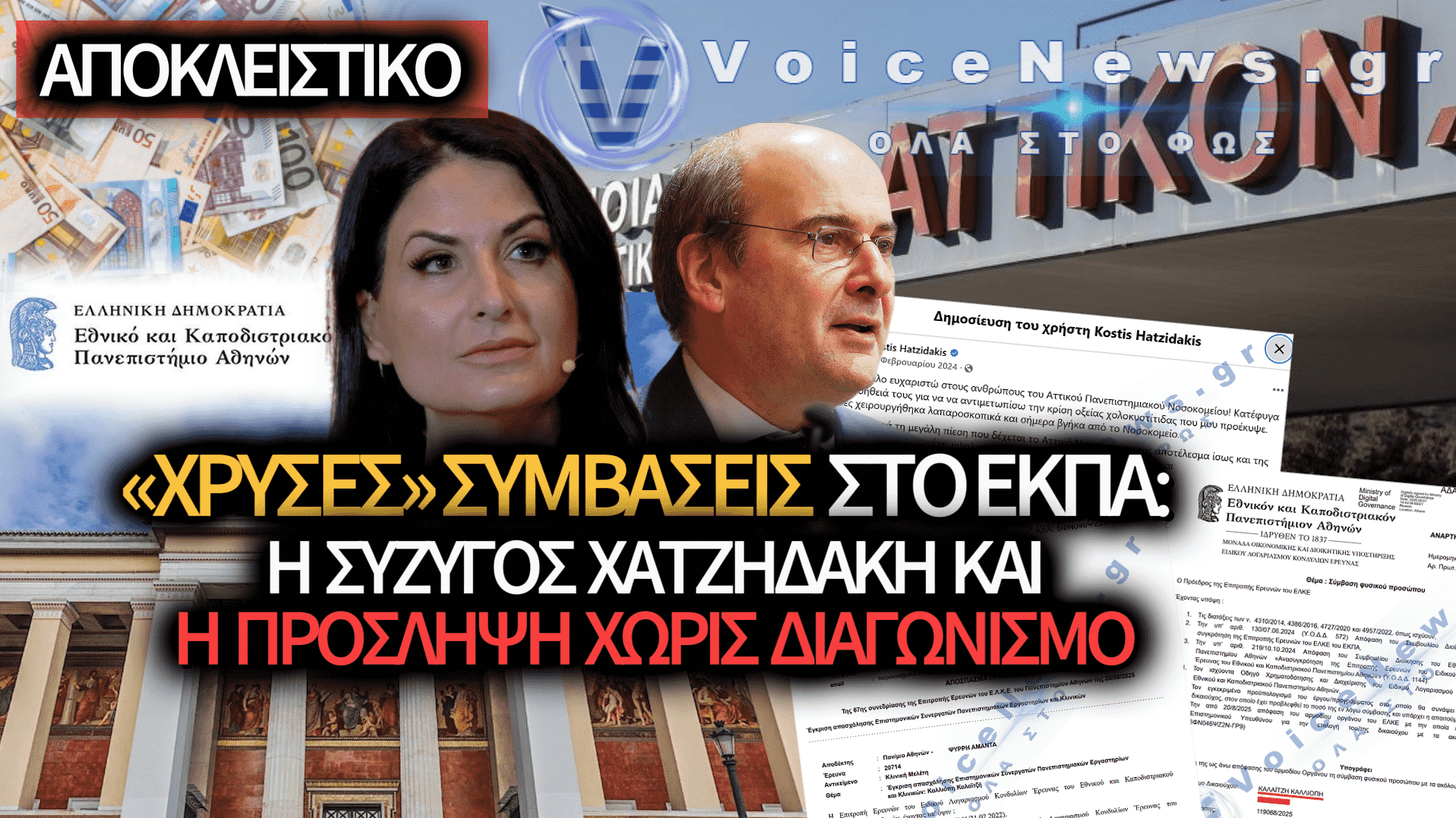 ΚΑΛΑΪΤΖΗ: ΦΩΤΟΓΡΑΦΙΚΕΣ ΣΥΜΒΑΣΕΙΣ ΤΡΙΩΝ ΕΤΩΝ ΓΙΑ ΤΗ ΣΥΖΥΓΟ ΤΟΥ ΧΑΤΖΗΔΑΚΗ ΣΤΟ ΕΚΠΑ ΚΑΙ ΜΕΤΑ ΠΡΟΣΛΗΨΗ ΧΩΡΙΣ ΔΙΑΓΩΝΙΣΜΟ