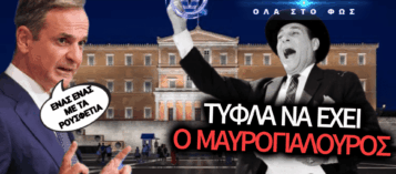 ΟΙ ΞΕΤΣΙΠΩΤΟΙ ΤΗΣ ΝΔ! ΣΦΑΖΟΝΤΑΙ ΒΟΥΛΕΥΤΕΣ ΚΑΙ ΥΠΟΥΡΓΟΙ ΓΙΑ ΤΑ ΡΟΥΣΦΕΤΙΑ! (ΒΙΝΤΕΟ)