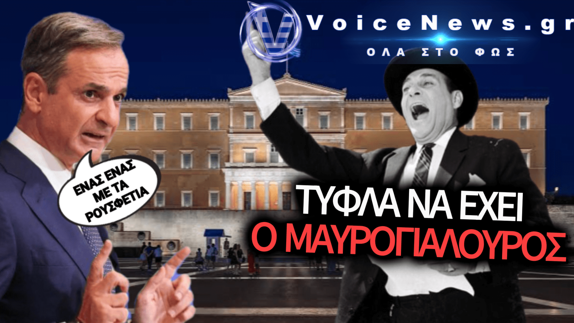 ΟΙ ΞΕΤΣΙΠΩΤΟΙ ΤΗΣ ΝΔ! ΣΦΑΖΟΝΤΑΙ ΒΟΥΛΕΥΤΕΣ ΚΑΙ ΥΠΟΥΡΓΟΙ ΓΙΑ ΤΑ ΡΟΥΣΦΕΤΙΑ! (ΒΙΝΤΕΟ)