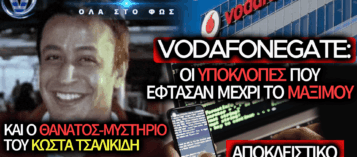 ΥΠΟΚΛΟΠΕΣ – ΤΣΑΛΙΚΙΔΗΣ: ΤΑ ΤΗΛΕΦΩΝΑ-ΣΚΙΕΣ, ΤΟ ΠΑΡΑΝΟΜΟ ΛΟΓΙΣΜΙΚΟ ΚΑΙ Ο ΘΑΝΑΤΟΣ ΠΟΥ ΠΑΡΑΜΕΝΕΙ ΜΥΣΤΗΡΙΟ