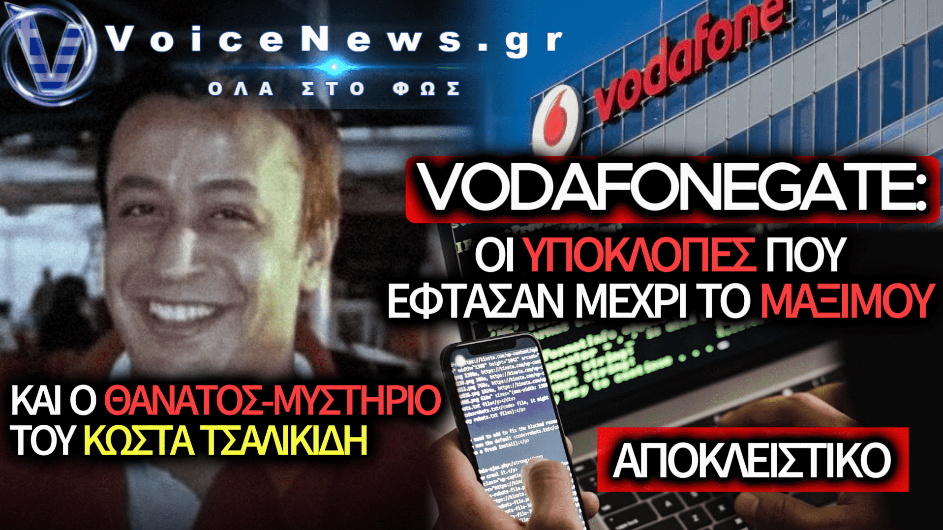 ΥΠΟΚΛΟΠΕΣ – ΤΣΑΛΙΚΙΔΗΣ: ΤΑ ΤΗΛΕΦΩΝΑ-ΣΚΙΕΣ, ΤΟ ΠΑΡΑΝΟΜΟ ΛΟΓΙΣΜΙΚΟ ΚΑΙ Ο ΘΑΝΑΤΟΣ ΠΟΥ ΠΑΡΑΜΕΝΕΙ ΜΥΣΤΗΡΙΟ