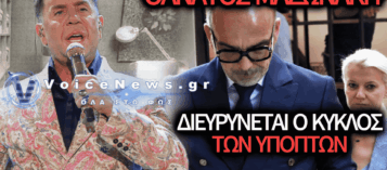 ΕΡΕΥΝΑ ΚΑΙ ΓΙΑ ΕΓΚΛΗΜΑΤΙΚΗ ΟΡΓΑΝΩΣΗ ΣΤΗΝ ΥΠΟΘΕΣΗ ΜΑΖΩΝΑΚΗ