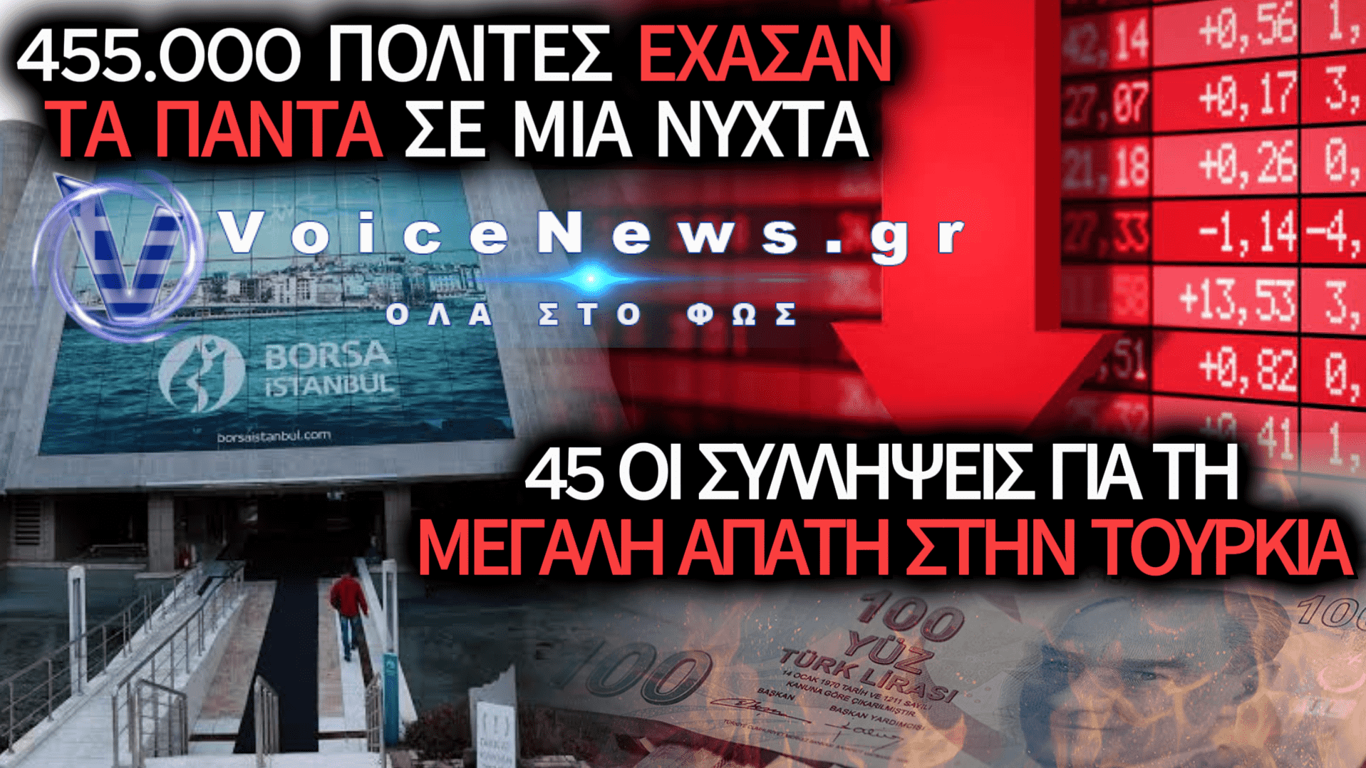 ΡΑΓΔΑΙΕΣ ΕΞΕΛΙΞΕΙΣ: 45 ΣΥΛΛΗΨΕΙΣ ΓΙΑ ΤΟ ΣΚΑΝΔΑΛΟ ΜΕ ΤΑ FUNDS ΣΤΗΝ ΤΟΥΡΚΙΑ