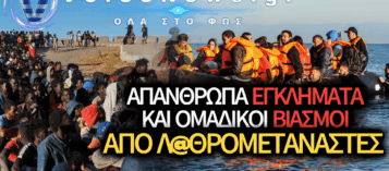 ΠΕΤΑΞΑΝ ΔΙΧΡΟΝΟ ΠΑΙΔΙ ΣΤΗ ΘΑΛΑΣΣΑ ΚΑΙ ΒΙΑΣΑΝ ΓΥΝΑΙΚΑ ΣΕ ΒΑΡΚΑ ΠΑΡΑΝΟΜΩΝ ΜΕΤΑΝΑΣΤΩΝ
