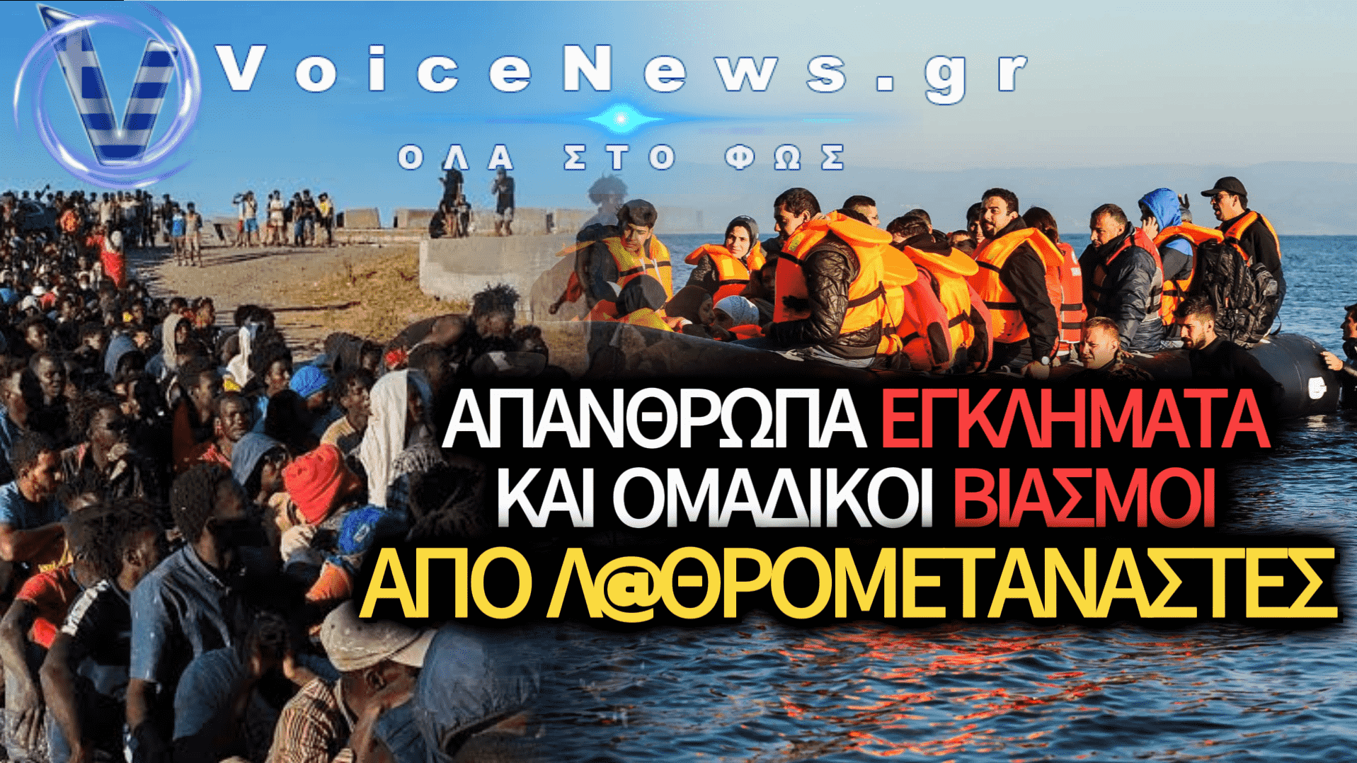 ΠΕΤΑΞΑΝ ΔΙΧΡΟΝΟ ΠΑΙΔΙ ΣΤΗ ΘΑΛΑΣΣΑ ΚΑΙ ΒΙΑΣΑΝ ΓΥΝΑΙΚΑ ΣΕ ΒΑΡΚΑ ΠΑΡΑΝΟΜΩΝ ΜΕΤΑΝΑΣΤΩΝ