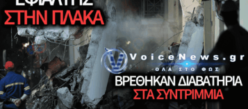 ΠΛΑΚΑ: ΚΑΤΕΡΡΕΥΣΕ ΕΓΚΑΤΑΛΕΛΕΙΜΜΕΝΟ ΚΤΙΡΙΟ! ΜΠΑΖΑ ΕΠΕΣΑΝ ΠΑΝΩ ΣΕ ΑΥΤΟΚΙΝΗΤΑ – ΣΥΝΕΧΗΣ ΕΝΗΜΕΡΩΣΗ