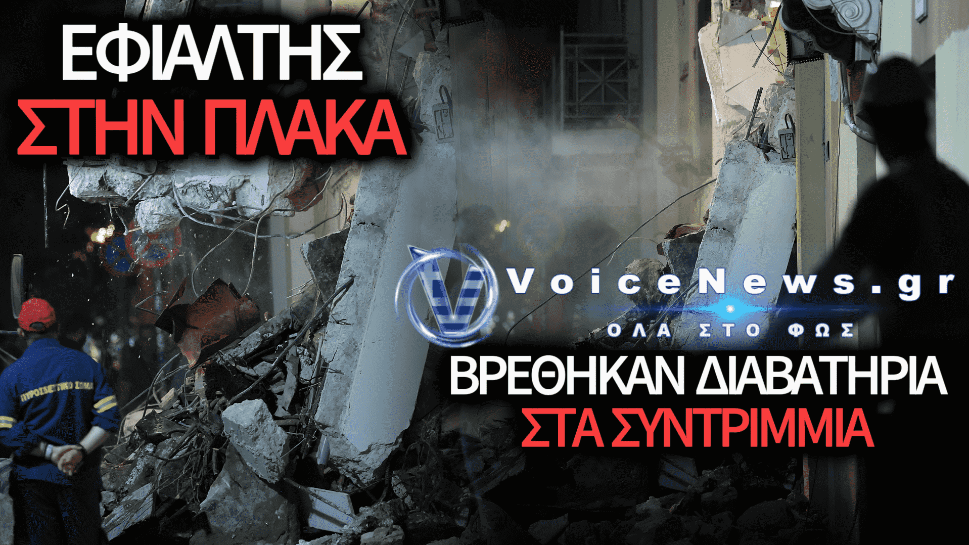 ΠΛΑΚΑ: ΚΑΤΕΡΡΕΥΣΕ ΕΓΚΑΤΑΛΕΛΕΙΜΜΕΝΟ ΚΤΙΡΙΟ! ΜΠΑΖΑ ΕΠΕΣΑΝ ΠΑΝΩ ΣΕ ΑΥΤΟΚΙΝΗΤΑ – ΣΥΝΕΧΗΣ ΕΝΗΜΕΡΩΣΗ