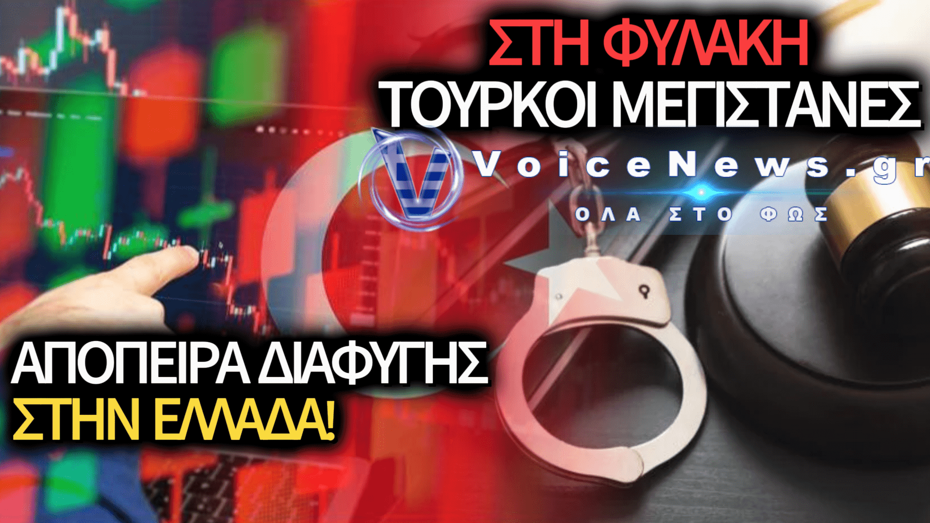 ΣΕΙΣΜΟΣ ΣΤΗΝ ΤΟΥΡΚΙΑ: ΣΤΑ ΧΕΡΙΑ ΤΗΣ ΑΣΤΥΝΟΜΙΑΣ Η ΧΡΗΜΑΤΙΣΤΗΡΙΑΚΗ ΕΛΙΤ – ΠΩΣ ΣΤΗΘΗΚΕ Η ΑΠΑΤΗ ΜΑΜΟΥΘ ΤΩΝ ΔΙΣΕΚΑΤΟΜΜΥΡΙΩΝ