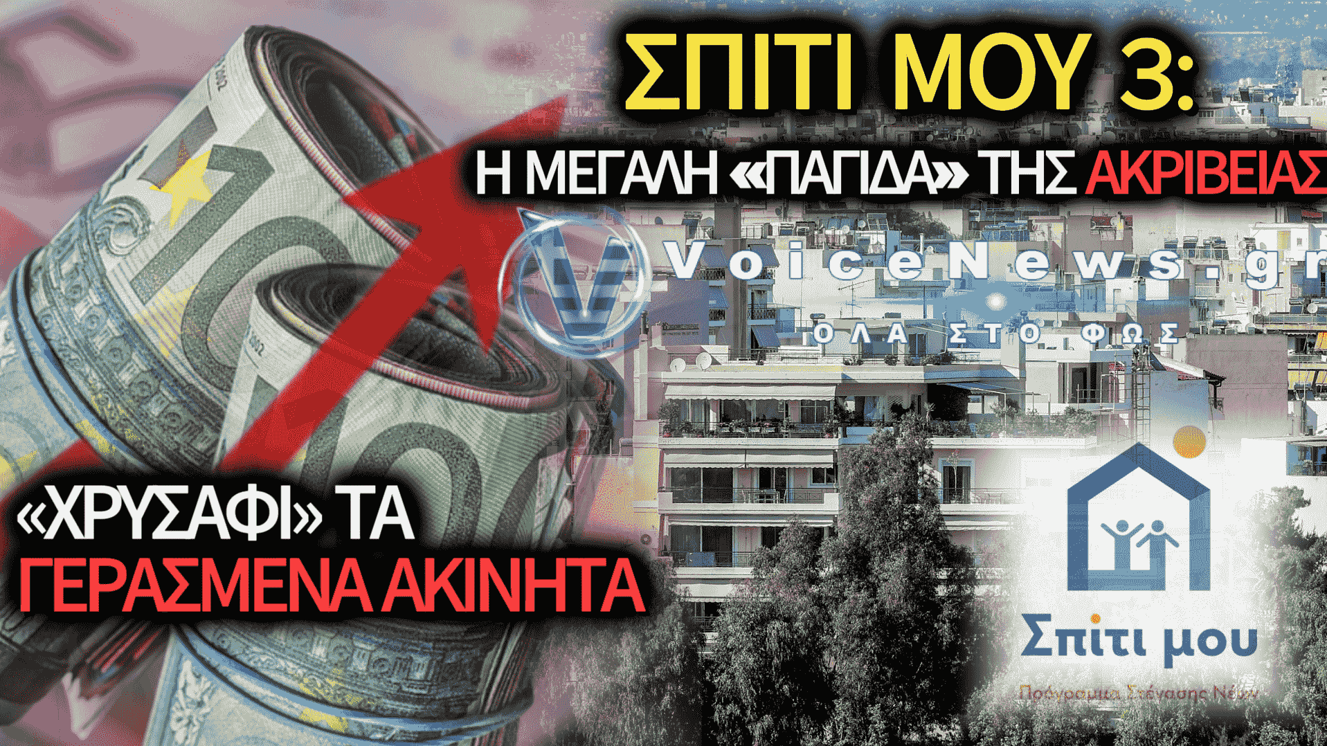 «ΣΠΙΤΙ ΜΟΥ 3»: ΑΥΞΗΣΕΙΣ-ΦΩΤΙΑ ΕΩΣ 35% ΚΑΙ ΠΑΓΙΔΑ ΧΡΕΩΝ ΓΙΑ ΧΙΛΙΑΔΕΣ ΝΕΟΥΣ!