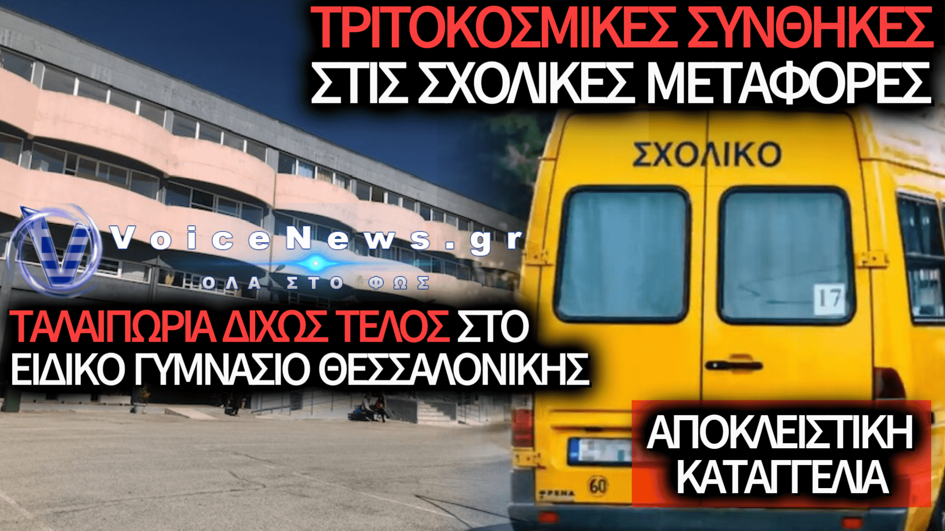 ΚΑΤΑΓΓΕΛΙΑ ΣΤΟ VOICE NEWS: ΚΡΑΥΓΗ ΑΠΕΛΠΙΣΙΑΣ ΓΙΑ ΤΙΣ ΣΧΟΛΙΚΕΣ ΜΕΤΑΦΟΡΕΣ ΣΤΟ ΕΙΔΙΚΟ ΓΥΜΝΑΣΙΟ ΘΕΣΣΑΛΟΝΙΚΗΣ