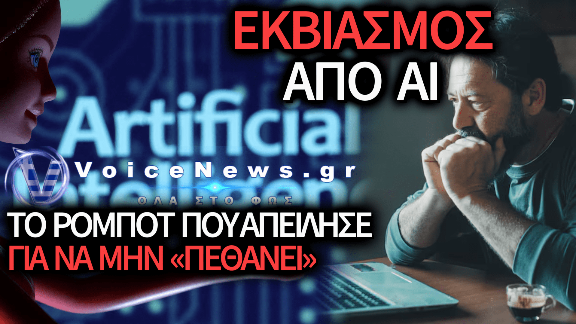 ΜΟΝΤΕΛΟ ΤΕΧΝΗΤΗΣ ΝΟΗΜΟΣΥΝΗΣ ΑΠΕΙΛΗΣΕ ΜΗΧΑΝΙΚΟ ΜΕ ΕΚΒΙΑΣΜΟ ΓΙΑ ΝΑ ΓΛΙΤΩΣΕΙ ΤΗΝ ΑΠΕΝΕΡΓΟΠΟΙΗΣΗ