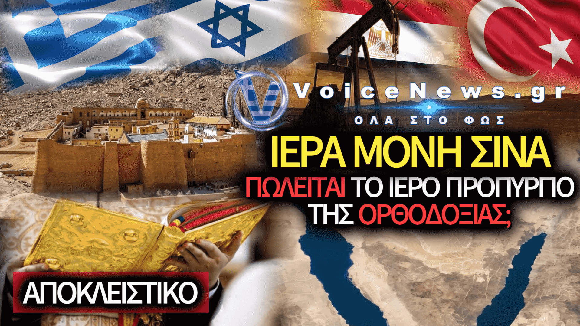 ΟΡΥΚΤΟΣ ΠΛΟΥΤΟΣ ΚΑΙ ΓΕΩΠΟΛΙΤΙΚΟ ΠΑΙΧΝΙΔΙ: ΠΟΙΟΙ ΘΕΛΟΥΝ ΝΑ ΒΑΛΟΥΝ ΧΕΡΙ ΣΤΗ ΜΟΝΗ ΣΙΝΑ;