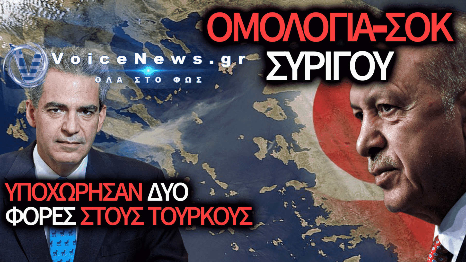 ΣΟΚ ΑΠΟ ΤΗΝ ΠΑΡΑΔΟΧΗ ΣΥΡΙΓΟΥ: «ΥΠΟΧΩΡΗΣΑΜΕ ΔΥΟ ΦΟΡΕΣ ΑΠΕΝΑΝΤΙ ΣΤΗΝ ΤΟΥΡΚΙΑ» – ΕΚΘΕΤΗ Η ΚΥΒΕΡΝΗΣΗ
