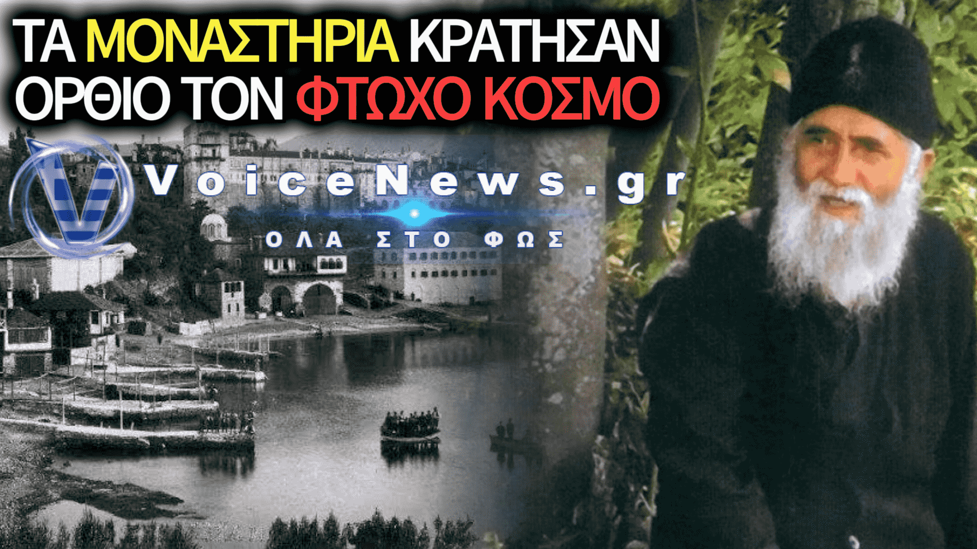 Ο ΑΓΙΟΣ ΠΑΪΣΙΟΣ ΓΙΑ ΤΟΝ ΕΜΠΡΗΣΜΟ ΤΩΝ ΜΟΝΑΣΤΗΡΙΩΝ ΣΤΗΝ ΚΑΤΟΧΗ