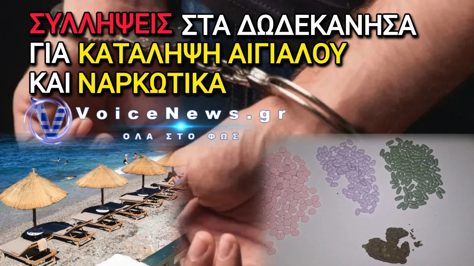 Δωδεκάνησα: Αστυνομικές συλλήψεις για κατάληψη αιγιαλού στην Κάρπαθο και ναρκωτικά στη Ρόδο
