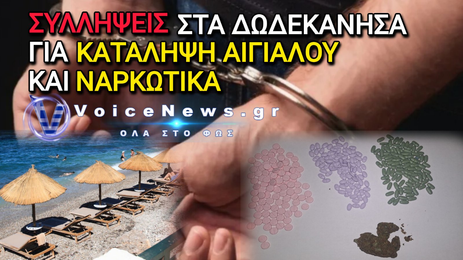 Δωδεκάνησα: Αστυνομικές συλλήψεις για κατάληψη αιγιαλού στην Κάρπαθο και ναρκωτικά στη Ρόδο