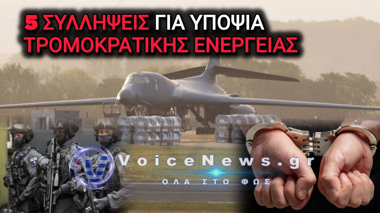 ΜΕΓΑΛΗ ΒΡΕΤΑΝΙΑ: ΧΕΙΡΟΠΕΔΕΣ ΣΕ ΠΕΝΤΕ ΥΠΟΠΤΟΥΣ ΓΙΑ ΠΡΟΕΤΟΙΜΑΣΙΑ ΤΡΟΜΟΚΡΑΤΙΚΗΣ ΕΝΕΡΓΕΙΑΣ ΚΟΝΤΑ ΣΕ ΣΤΡΑΤΙΩΤΙΚΗ ΒΑΣΗ ΤΩΝ ΗΠΑ