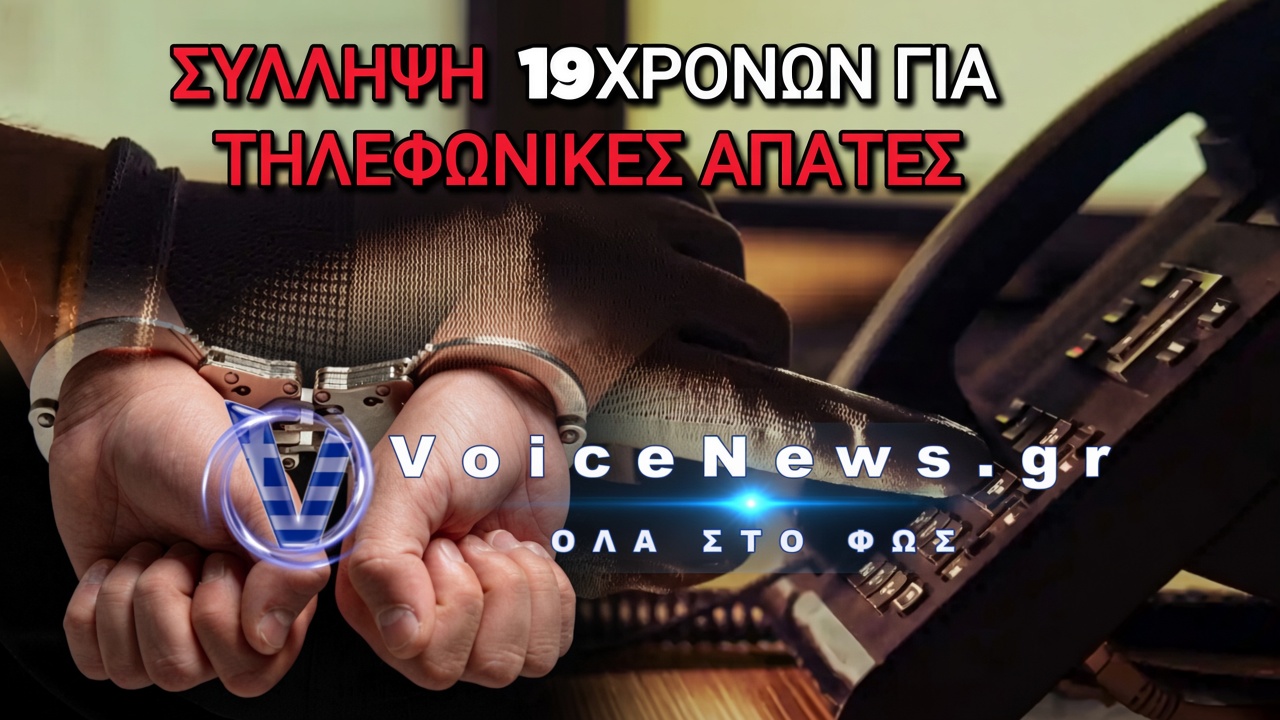 Αττική: Χειροπέδες σε δύο 19χρονους για τηλεφωνικές απάτες – Παρίσταναν τους υπαλλήλους εταιρείας τηλεπικοινωνιών