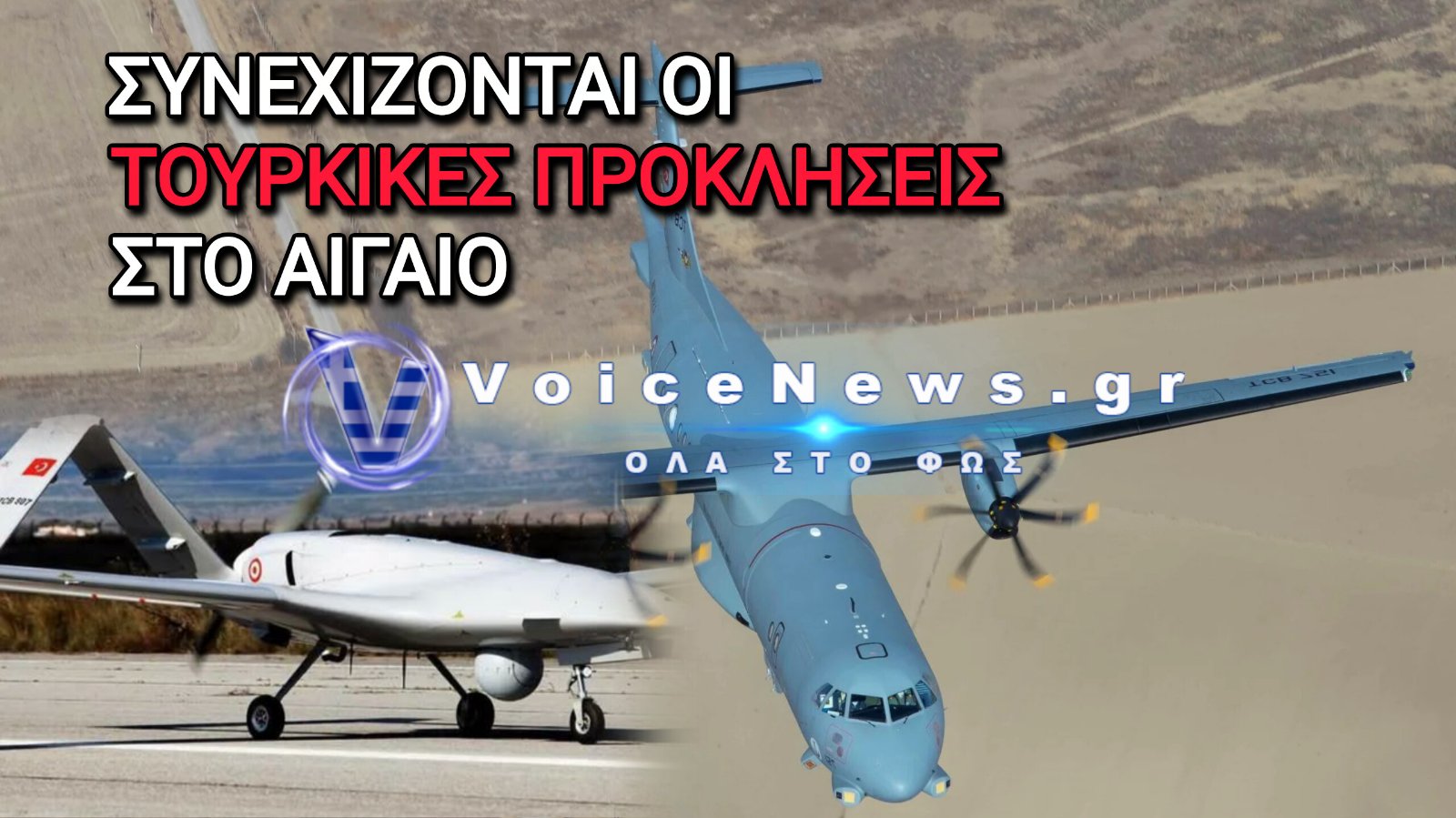 Συνεχίζονται οι τουρκικές προκλήσεις στο Αιγαίο: Νέες παραβιάσεις με drones και αεροσκάφος ATR-72 εν μέσω της άσκησης «MEDUSA»