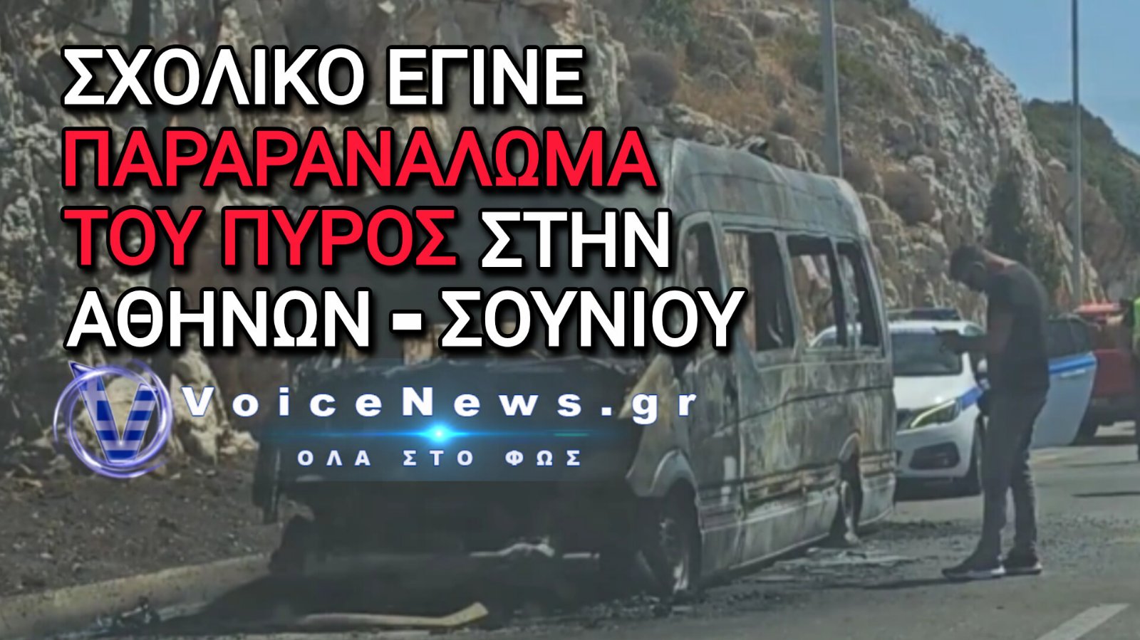 Παρανάλωμα του πυρός σχολικό στη Λεωφόρο Αθηνών – Σουνίου: Άμεση επέμβαση της Πυροσβεστικής