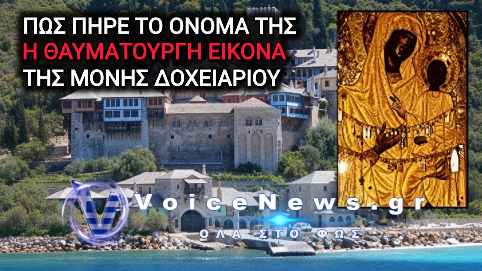 ΠΩΣ ΠΗΡΕ ΤΟ ΟΝΟΜΑ ΤΗΣ Η ΕΙΚΟΝΑ ΤΗΣ ΠΑΝΑΓΙΑΣ ΣΤΗ ΜΟΝΗ ΔΟΧΕΙΑΡΙΟΥ ΤΟΥ ΑΓΙΟΥ ΟΡΟΥΣ