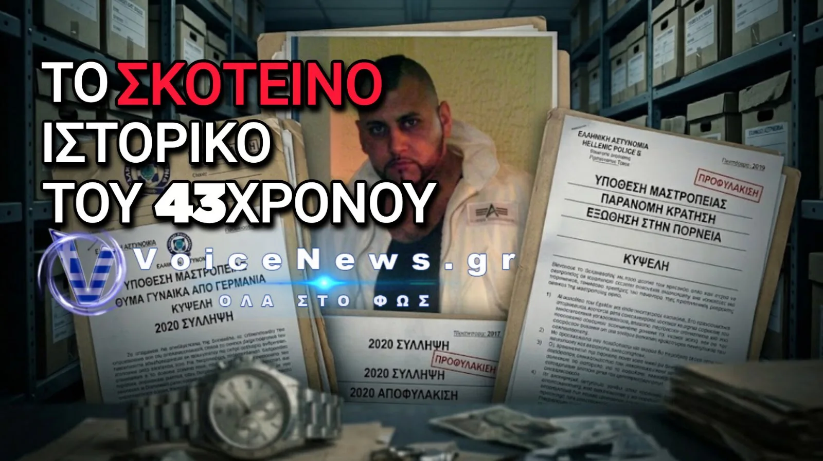 ΦΡΙKΗ ΣΤΗΝ ΚΥΨΕΛΗ: ΣΤΟ ΦΩΣ ΤΟ ΠΑΡΕΛΘΟΝ ΤΟΥ 43ΧΡΟΝΟΥ ΜΕΤΑ ΤΟΝ ΕΝΤΟΠΙΣΜΟ ΤΟΥ ΝΕΚΡΟΥ ΒΡΕΦΟΥΣ