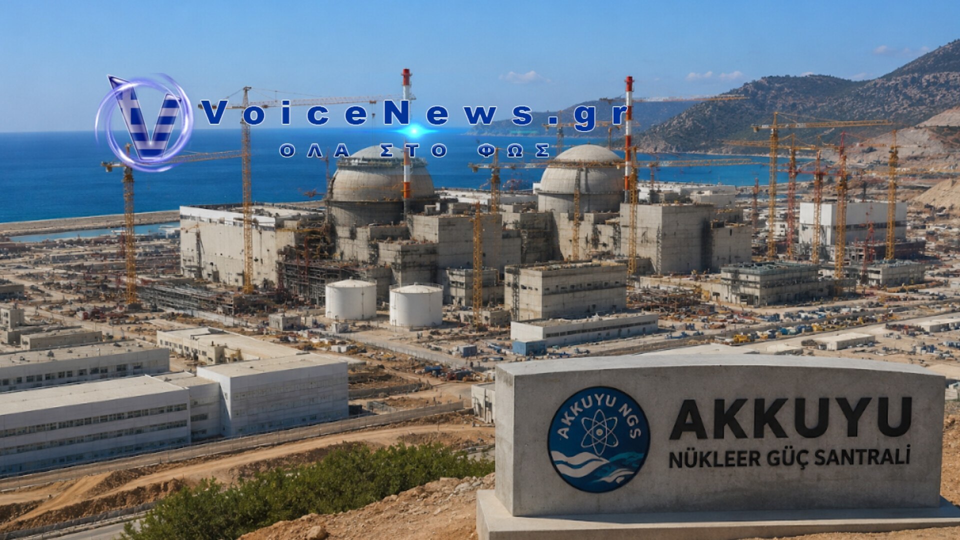 Η Τουρκία σχεδιάζει να επεκτείνει την πυρηνική της συνεργασία με τη Ρωσία. Σχεδιο για κατασκευή και άλλων σταθμών ηλεκτροπαραγωγής. .