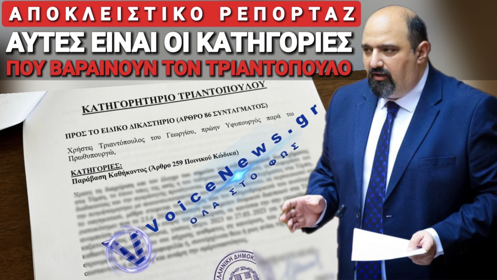 ΚΡΑΤΗΣΟΥ ΑΠΟ ΤΙΣ ΧΕΙΡΟΛΑΒΕΣ ΤΩΡΑ ΤΡΙΑΝΤΟΠΟΥΛΕ! ΑΠΟΚΛΕΙΣΤΙΚΕΣ ΠΛΗΡΟΦΟΡΙΕΣ ΣΤΗΝ ΤΕΛΙΚΗ ΕΥΘΕΙΑ ΓΙΑ ΤΟ ΕΙΔΙΚΟ ΔΙΚΑΣΤΗΡΙΟ