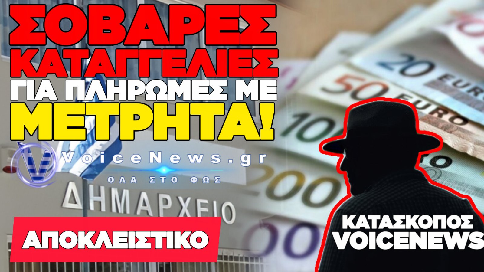 ΑΠΟΚΛΕΙΣΤΙΚΟ: ΣΕ ΠΟΙΟΝ ΔΗΜΟ ΤΗΣ ΑΧΑΪΑΣ ΖΗΤΟΥΝ ΜΕΤΡΗΤΑ; – ΟΙ ΚΑΤΑΓΓΕΛΙΕΣ ΣΤΟΝ «ΚΑΤΑΣΚΟΠΟ» ΤΟΥ VOICENEWS
