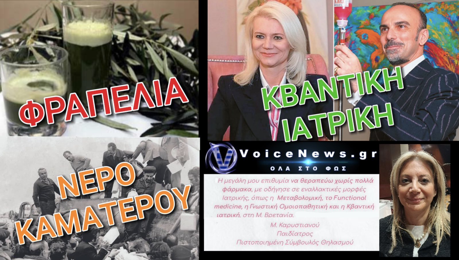 ΑΠΟ ΤΗΝ «ΦΡΑΠΕΛΙΑ» ΚΑΙ ΤΟ «ΝΕΡΟ ΤΟΥ ΚΑΜΑΤΕΡΟΥ» ΣΤΗΝ ΚΒΑΝΤΙΚΗ ΙΑΤΡΙΚΗ… ΜΙΑ ΠΛΑΣΜΑΦΑΙΡΕΣΗ ΔΡΟΜΟΣ!