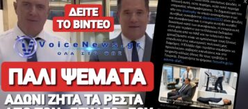 ΠΟΝΑΕΙ Η ΑΛΗΘΕΙΑ ΑΔΩΝΙ… ΠΟΝΑΕΙ ΠΟΛΥ!