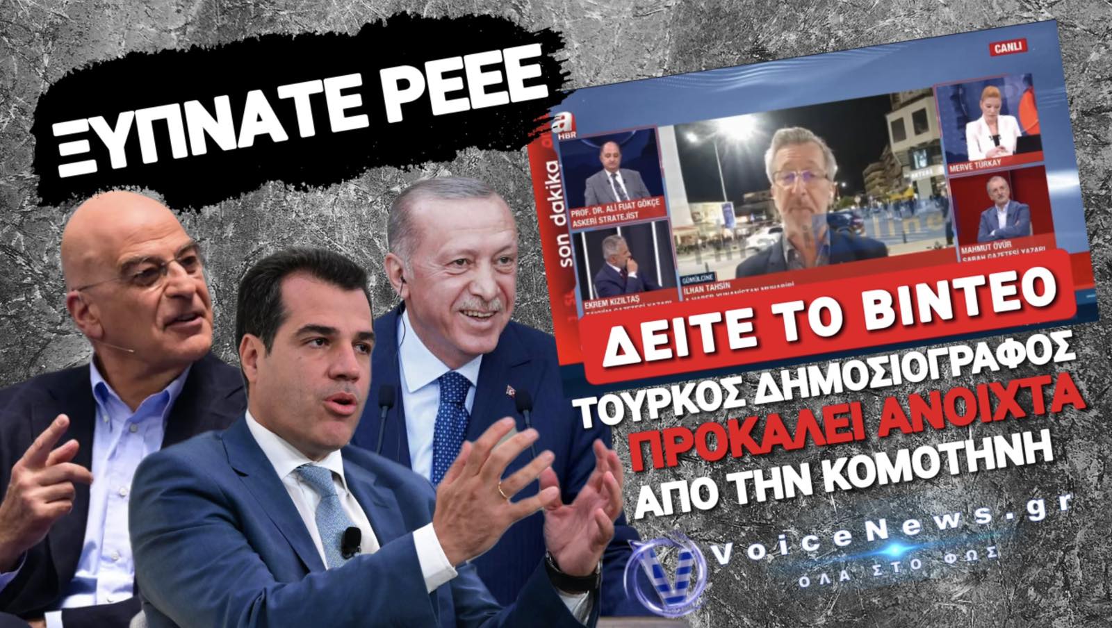 ΞΥΠΝΑΤΕ ΠΛΕΥΡΗ-ΔΕΝΔΙΑ! ΑΠΕΛΑΣΗ ΤΩΡΑ ΣΤΟ ΔΗΜΟΣΙΟΓΡΑΦΙΚΟ ΜΕΜΕΤΙ ΠΟΥ ΜΑΣ ΕΙΡΩΝΕΥΕΤΑΙ ΣΕ ΕΛΛΗΝΙΚΟ ΕΔΑΦΟΣ ΚΑΙ ΔΙΑΒΗΜΑ ΔΙΑΜΑΡΤΥΡΙΑΣ ΣΤΗΝ ΤΟΥΡΚΙΑ!