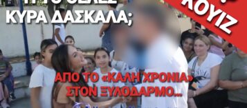 ΠΟΙΟΝ ΧΑΙΡΕΤΗΣΕ ΠΕΡΙΧΑΡΗΣ ΤΗΝ ΗΜΕΡΑ ΤΟΥ ΑΓΙΑΣΜΟΥ Η ΝΗΠΙΑΓΩΓΟΣ ΠΟΥ ΕΦΑΓΕ ΞΥΛΟ ΣΤΑ ΑΝΩ ΛΙΟΣΙΑ;