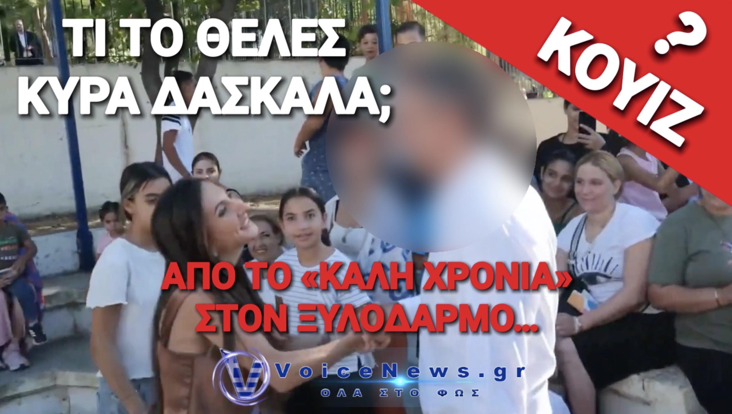 ΠΟΙΟΝ ΧΑΙΡΕΤΗΣΕ ΠΕΡΙΧΑΡΗΣ ΤΗΝ ΗΜΕΡΑ ΤΟΥ ΑΓΙΑΣΜΟΥ Η ΝΗΠΙΑΓΩΓΟΣ ΠΟΥ ΕΦΑΓΕ ΞΥΛΟ ΣΤΑ ΑΝΩ ΛΙΟΣΙΑ;