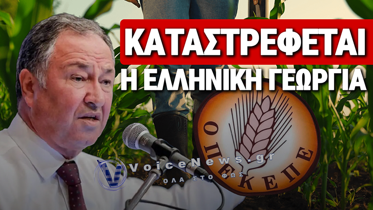 «ΦΤΑΝΕΙ ΠΙΑ!»: ΚΑΤΑΣΤΡΕΦΕΤΕ ΤΗΝ ΕΛΛΗΝΙΚΗ ΓΕΩΡΓΙΑ ΚΑΙ ΞΕΘΕΜΕΛΙΩΝΕΤΕ ΤΗΝ ΥΠΑΙΘΡΟ