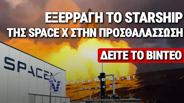 ΤΟ STARSHIP ΜΠΗΚΕ ΕΠΙΤΕΛΟΥΣ ΣΕ ΤΡΟΧΙΑ: ΕΧΑΣΕ ΚΙΝΗΤΗΡΑ, «ΕΣΩΣΕ» ΤΗΝ ΑΠΟΣΤΟΛΗ ΚΑΙ ΑΦΗΣΕ 26 ΔΟΡΥΦΟΡΟΥΣ STARLINK