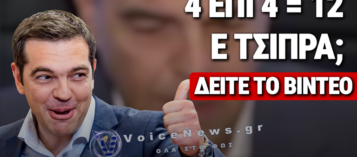 ΤΣΙΠΡΑΣ: ΑΠΟ ΤΟ «ΛΕΣΒΟΣ ΚΑΙ ΜΥΤΙΛΗΝΗ ΕΙΝΑΙ ΔΥΟ ΔΙΑΦΟΡΕΤΙΚΑ ΝΗΣΙΑ» ΣΤΟ «4 ΕΠΙ 4 = 12» (ΔΕΙΤΕ ΒΙΝΤΕΟ)