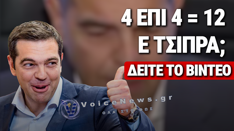 ΤΣΙΠΡΑΣ: ΑΠΟ ΤΟ «ΛΕΣΒΟΣ ΚΑΙ ΜΥΤΙΛΗΝΗ ΕΙΝΑΙ ΔΥΟ ΔΙΑΦΟΡΕΤΙΚΑ ΝΗΣΙΑ» ΣΤΟ «4 ΕΠΙ 4 = 12» (ΔΕΙΤΕ ΒΙΝΤΕΟ)