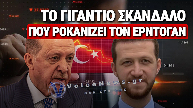 ΣΕΙΣΜΟΣ ΣΤΗΝ ΚΩΝΣΤΑΝΤΙΝΟΥΠΟΛΗ: ΤΟ ΣΚΑΝΔΑΛΟ ΤΩΝ 18 ΔΙΣ. $ ΣΤΟ ΧΡΗΜΑΤΙΣΤΗΡΙΟ ΚΑΙ Ο «ΙΣΤΟΣ» ΓΥΡΩ ΑΠΟ ΤΗΝ ΟΙΚΟΓΕΝΕΙΑ ΕΡΝΤΟΓΑΝ