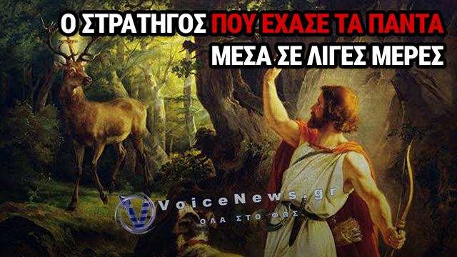 Άγιος Ευστάθιος: Ο στρατηγός που έχασε τα πάντα και βρήκε την πίστη, που τιμάται σήμερα