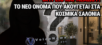 ΥΠΟΘΕΣΗ ΜΑΖΩΝΑΚΗ: ΠΟΙΟ ΦΗΜΟΛΟΓΟΥΜΕΝΟ ΟΝΟΜΑ «ΜΠΗΚΕ» ΣΤΗ ΣΥΖΗΤΗΣΗ ΓΙΑ ΤΟ ΙΑΤΡΕΙΟ ΤΟΥ ΚΟΛΩΝΑΚΙΟΥ