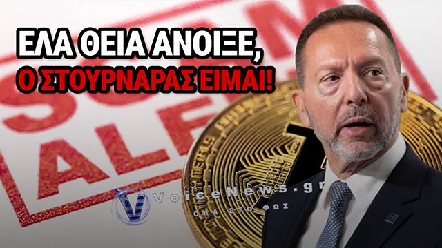 DEEPFAKE ΜΕ ΤΟΝ ΣΤΟΥΡΝΑΡΑ: ΣΥΝΑΓΕΡΜΟΣ ΣΤΗΝ ΤΡΑΠΕΖΑ ΤΗΣ ΕΛΛΑΔΟΣ ΓΙΑ ΤΗΝ ΠΑΓΙΔΑ ΠΟΥ ΣΤΗΝΕΤΑΙ ΣΤΑ SOCIAL MEDIA